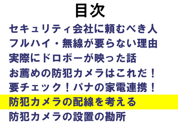 防犯カメラ（VL-CD265）を自分で設置「目次（６）」