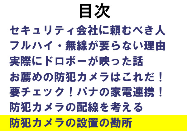 自宅のホームセキュリティ（防犯）の導入を考える「目次（７）」