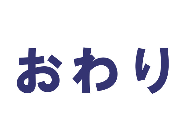 おわりに・・・